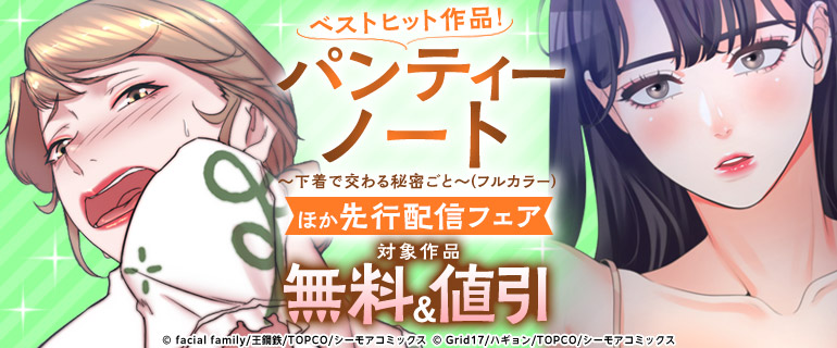 『パンティーノート 』などの先行配信キャンペーン