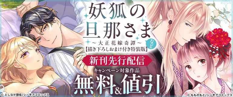 『妖狐の旦那さま』など新刊先行配信