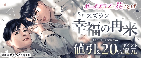 ボーイズラブと花ことば 5月スズラン「幸福の再来」