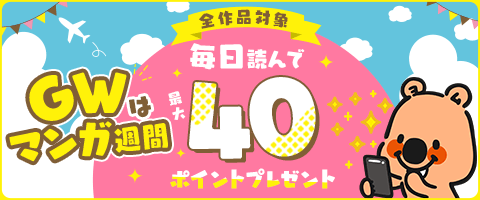 毎日読んで最大40pt!