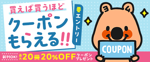 買って買ってクーポンGET!