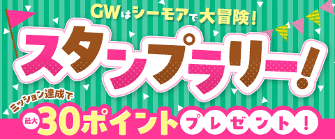 条件達成でポイントGET!