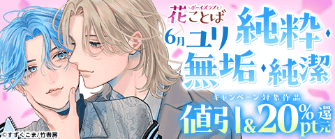 ボーイズラブと花ことば 6月ユリ「純粋」「無垢」「純潔」