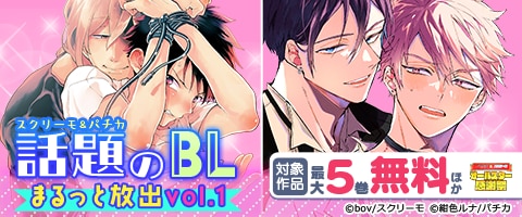 話題のBLまるっと放出vol.1