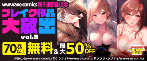 wwwave comics ブレイク作品大放出 vol.5