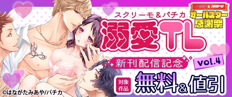 溺愛TL新刊配信記念vol.4