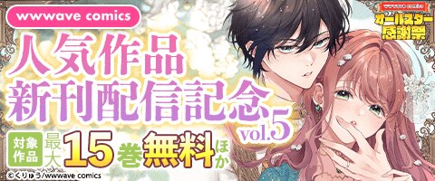 wwwave comics 人気作品新刊配信記念vol.5