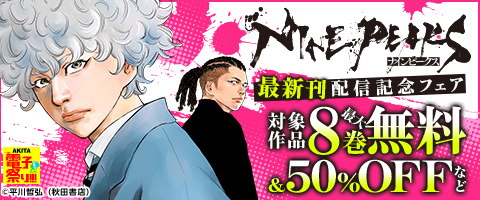 【AKITA電子祭り 夏の陣】最新刊配信記念フェア