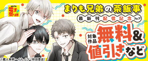 「まりも兄弟の茶飯事」新刊発売記念フェア