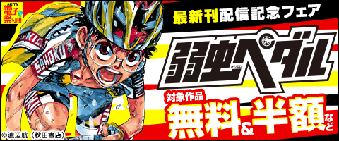 「弱虫ペダル」最新96巻発売記念フェア