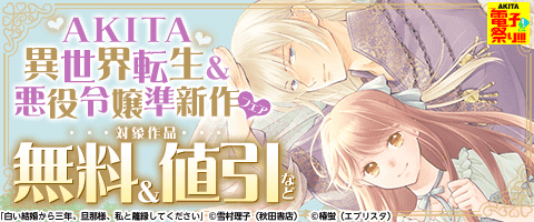 AKITA異世界転生&悪役令嬢準新作フェア