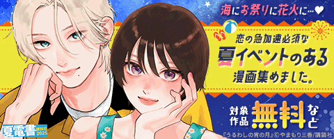 恋の急加速必須な夏イベントのある漫画集めました。
