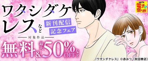 AKITA夏の恋愛コミックフェア
