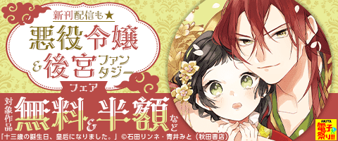 AKITA夏の悪役令嬢&後宮ファンタジーフェア!