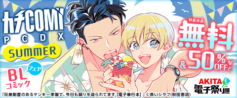 「カチCOMI」SUMMER BLコミックフェア