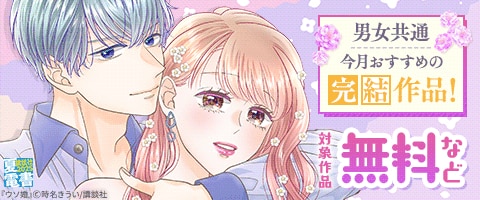 今月おすすめの完結作品!