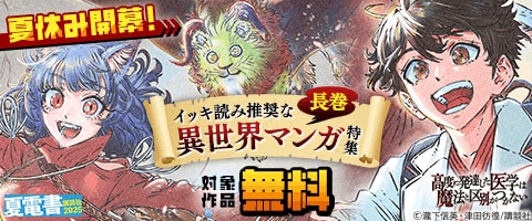 イッキ読み推奨な長巻異世界マンガ特集