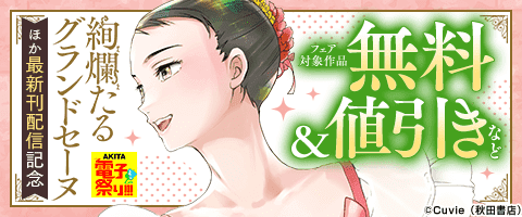 「絢爛たるグランドセーヌ」ほか新刊配信フェア