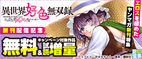 エロスを極めたヤンマガ新刊特集