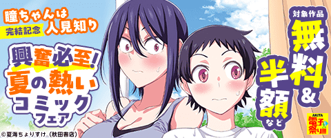 夏の熱いコミックフェア