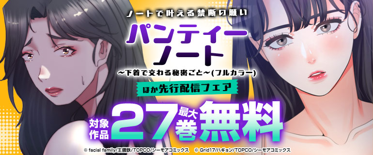 『パンティーノート』ほか先行配信フェア