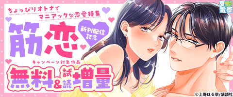 『筋恋』配信記念!ちょっぴりオトナでマニアックな恋愛特集
