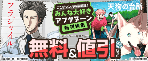 『フラジャイル』ほか新刊配信記念