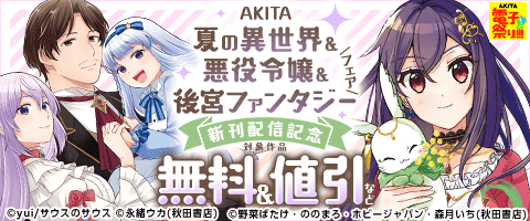 夏の女性向け異世界&悪役令嬢&後宮ファンタジーフェア