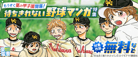 【夏電書2025】待ちきれない野球マンガ特集