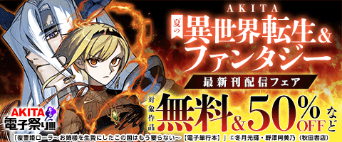 AKITA夏の異世界転生&ファンタジー最新刊配信フェア