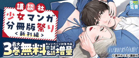 【夏電書2025】少女マンガ分冊版祭り<新刊編>