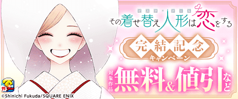 「その着せ替え人形は恋をする」完結記念キャンペーン
