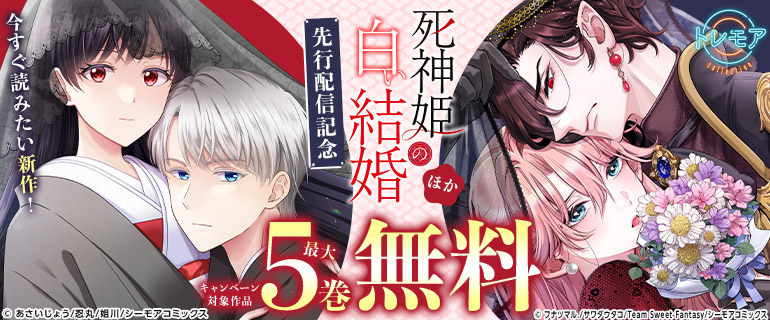 『死神姫の白い結婚』ほか　先行配信記念