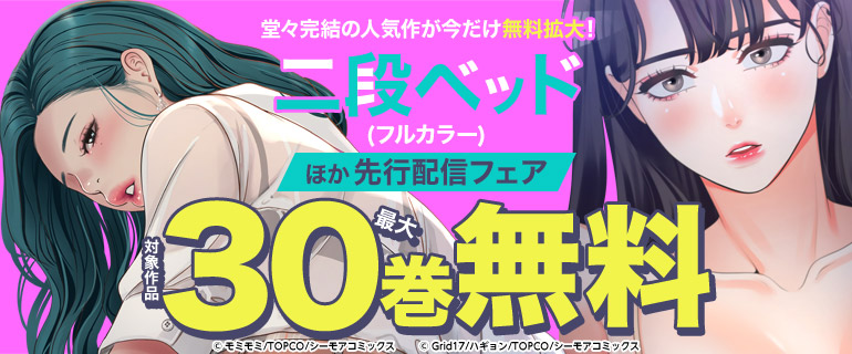 『二段ベッド(フルカラー)』ほか先行配信フェア