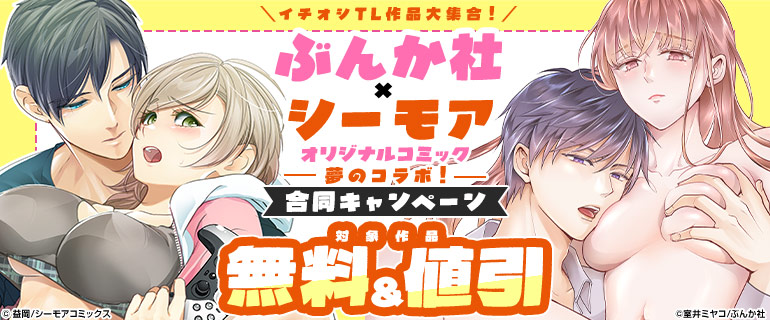 ぶんか社×シーモアオリジナルコミック