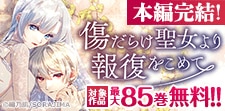 ついに本編完結!『傷だらけ聖女より報復をこめて』