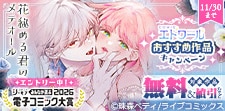 COMICエトワール おすすめ作品キャンペーン