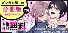 BLiss 分冊版キャンペーン