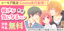 Cookie先行配信記念!