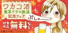 『ワカコ酒』実写ドラマ放送記念フェア