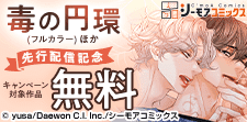 『毒の円環(フルカラー)』ほか 先行配信記念