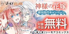 『神様の花嫁(フルカラー)』など新刊先行キャンペーン