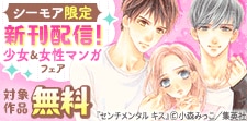 新刊配信よりどりみどり!少女&女性マンガフェア