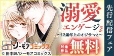 「溺愛エンゲージ」ほか先行配信フェア