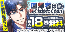 『回帰者は強くなりたくない(フルカラー)』新刊先行配信
