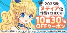 2025秋クール メディア化作品10冊30%OFFクーポン