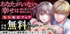 『あなたがいない、幸せは』先行配信キャンペーン
