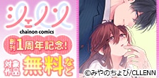 「シェノンコミックス」創刊1周年記念!