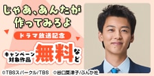 「じゃあ、あんたが作ってみろよ」放送記念キャンペーン