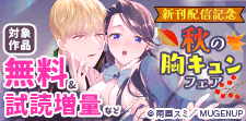 秋の胸キュンフェア